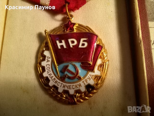 Орден ,,Червено знаме на труда " в кутия , снимка 4 - Антикварни и старинни предмети - 38197030