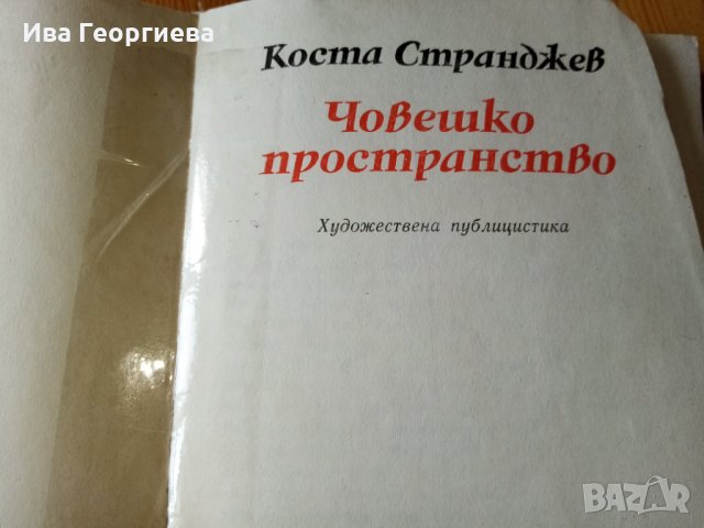 Човешко пространство. Художествена публицистика - Коста Странджев, снимка 2 - Художествена литература - 27888712