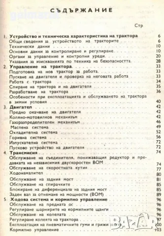 Трактор Болгар ТК-70 обслужване експлоатация поддържане Продавам книга, снимка 5 - Специализирана литература - 47726869