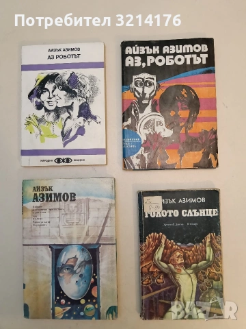 Голото слънце - Айзък Азимов, снимка 1 - Художествена литература - 52991602