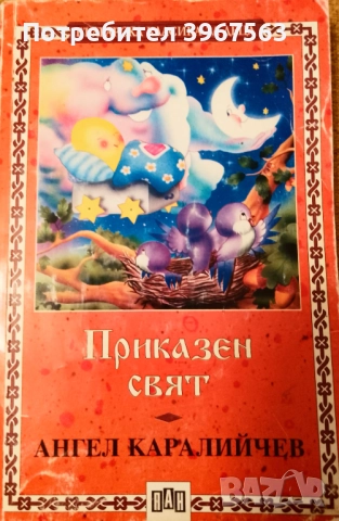 Книга ,,Приказен свят,,