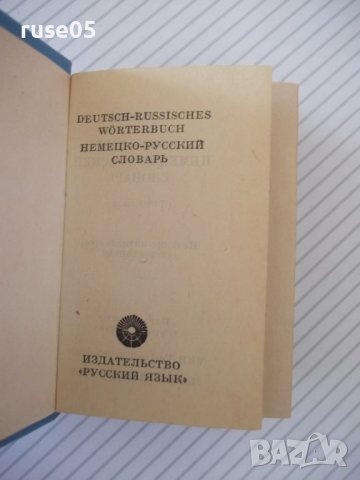 Книга "Deutsch-Russisches Wörterbuch-O.Lipschitz" - 594 стр., снимка 2 - Чуждоезиково обучение, речници - 40699780