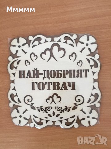 Табела Готвач, снимка 2 - Декорация за дома - 39472060