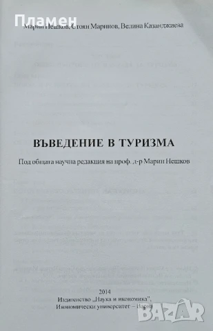 Въведение в туризма Марин Нешков, Стоян Маринов , снимка 2 - Учебници, учебни тетрадки - 50724032