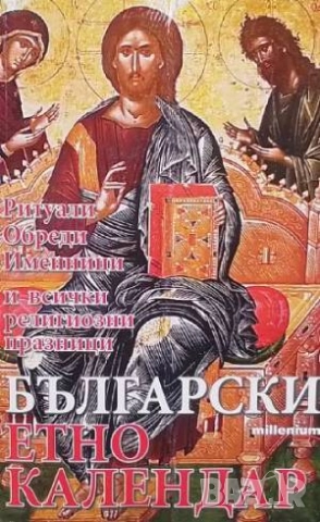 Български етнокалендар