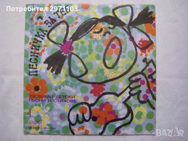 ВЕА 1938 - Песничка за теб: любими детски песни и стихове 1