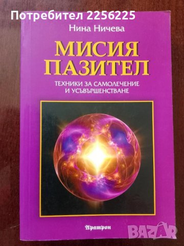 Мисия пазител