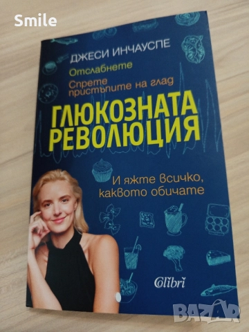 Глюкозната революция