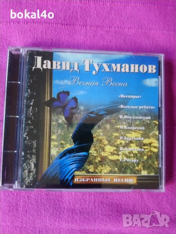 Давид Тухманов, снимка 1 - CD дискове - 38043300