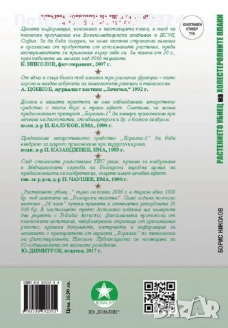Книга: "Растението убиец на холестеролните плаки" от Борис Николов, снимка 2 - Специализирана литература - 51929008