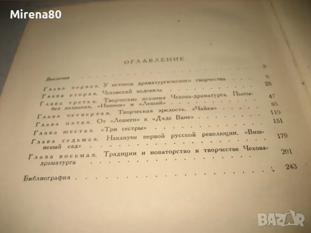 Чехов - Драматург - Г. Бердников - 1957 г., снимка 7 - Художествена литература - 49919844
