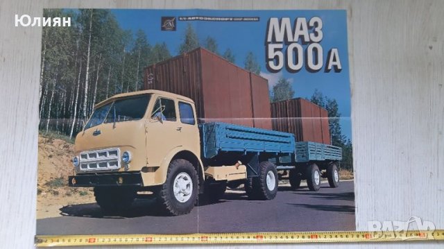 Плакат МАЗ 500 А, снимка 1