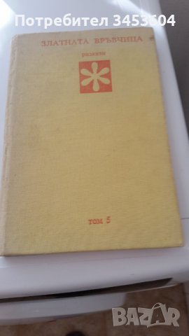 Златната връвчица, том 5, разкази, снимка 1 - Детски книжки - 38273959