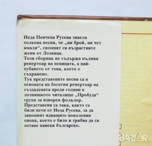 Книга Славей ми пее, мале мо - Неда Пенчева Русева 1988 г. народни песни, снимка 2 - Други - 32818296