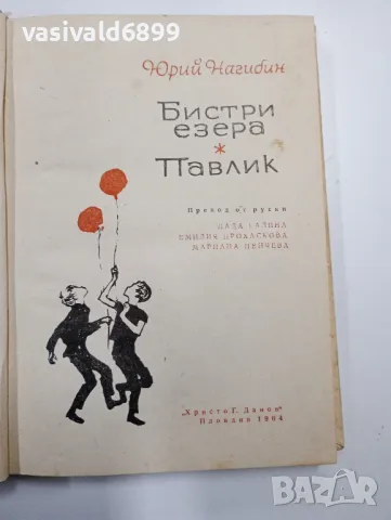 Юрий Нагибин - Бистри езера/Павлик , снимка 4 - Художествена литература - 48779373