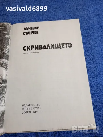 Лъчезар Станчев - Скривалището , снимка 4 - Българска литература - 48214599