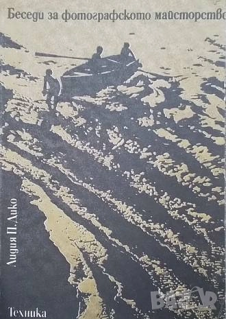 Беседи за фотографското майсторство Лидия Дико