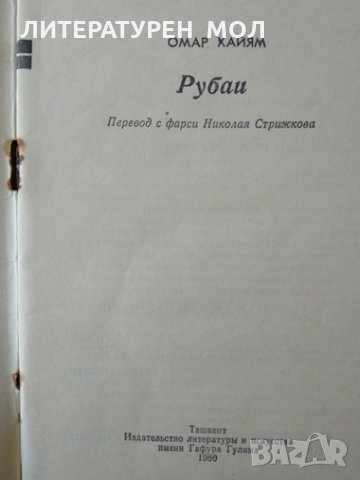 Рубаи. Омар Хайям Поезия 1980 г., снимка 2 - Художествена литература - 32276659
