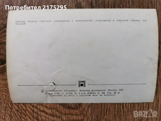 Снимки на съветски и американски космонавти 2 бр-1976г., снимка 5 - Други - 49245143