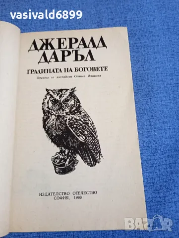 Джералд Даръл - Градината на боговете , снимка 4 - Художествена литература - 48263924