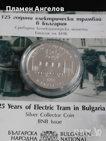 юбилейна монета. трамвая. , снимка 2 - Нумизматика и бонистика - 53521342