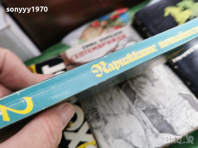 ПАРИЖКИТЕ ПОТАЙНОСТИ 2 0701260803, снимка 3 - Художествена литература - 53015133