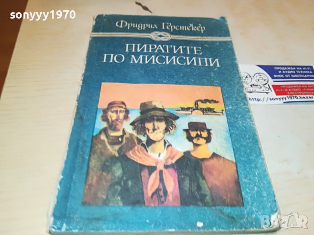 ПИРАТИТЕ ПО МИСИСИПИ-КНИГА 0503231828
