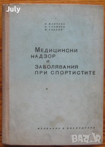 Медицински надзор и заболявания на спортистите, Н. Манчева, П. Слънчев, М. Банков