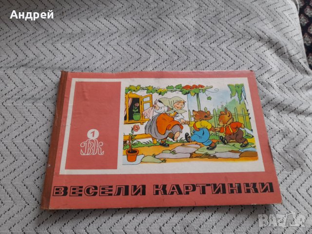 Стара Детска книга Весели Картинки, снимка 1 - Детски книжки - 44002976