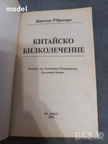 Китайско билколечение - Дарлина Л'Ориндж , снимка 2 - Други - 47664610