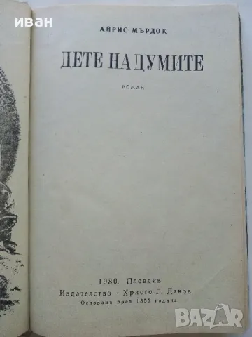 Дете на думите - Айрис Мърдок - 1980г., снимка 2 - Художествена литература - 50100449