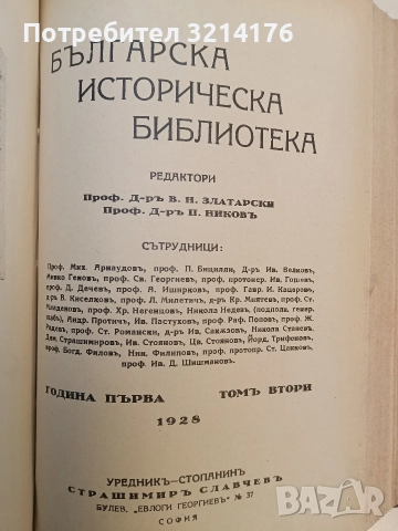Българска историческа библиотека. Година I, том I-IV – Колектив (1927-8), снимка 5 - Специализирана литература - 52503192