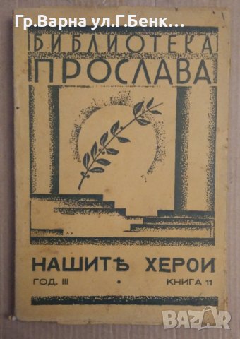 Библиотека "Прослава"Нашите Херои год.3, книга 11