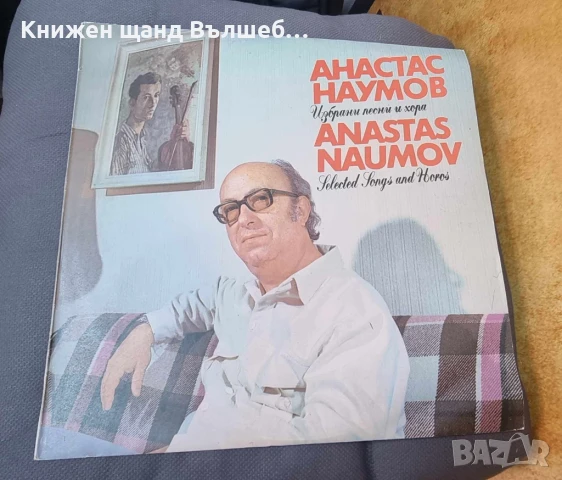Грамофонни Плочи - Българска Музика: Анастас Наумов - Избрани песни и хора