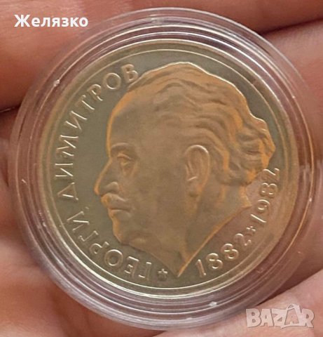 Сребърна монета 25 лева 1982 г. Георги Димитров, снимка 4 - Нумизматика и бонистика - 35140501