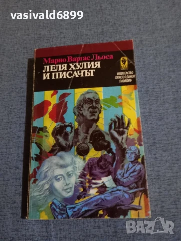 Марио Варгас Льоса - Леля Хулия и писачът 