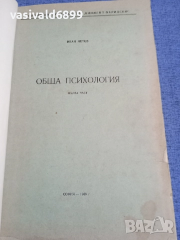 Иван Нетов - Обща психология първа част 