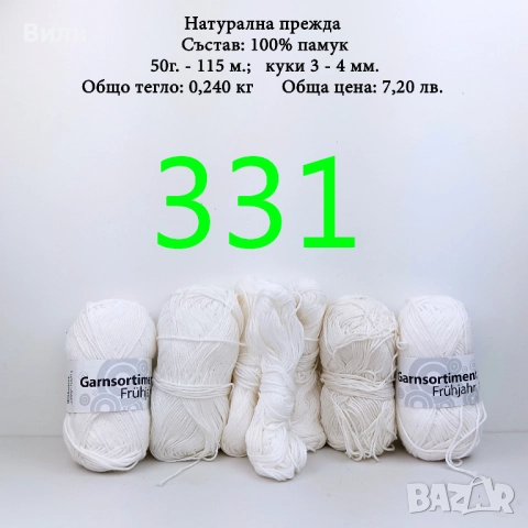 Евтини прежди в малки количества - нови и остатъци , снимка 4 - Други - 52042530