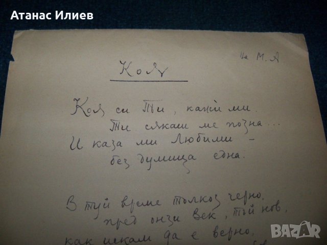 Три любовни стихотворения ръкопис от 1958г. подписани, снимка 6 - Други ценни предмети - 27441423