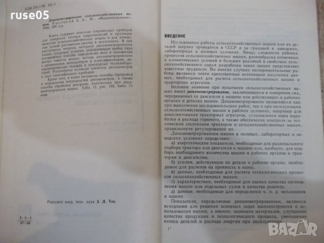 Книга"Динамометрирование сельскохоз.машин-А.Высоцкий"-292стр, снимка 3 - Специализирана литература - 27070814