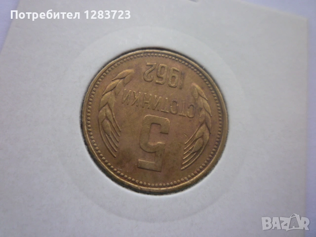 5 стотинки 1962 година, снимка 10 - Нумизматика и бонистика - 53314866