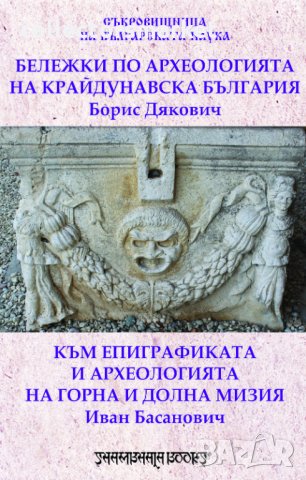 Бележки по археологията на Крайдунавска България/ Към епиграфиката и археологията на Г. и Д. Мизия