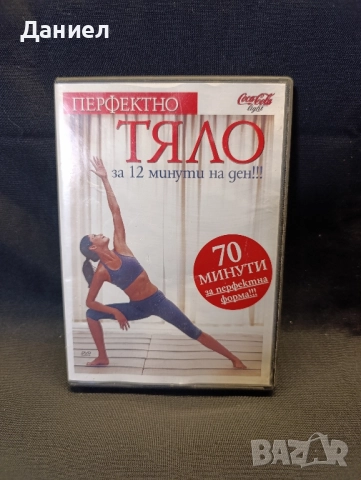 DVD Перфектно тяло за 12 минути на ден
