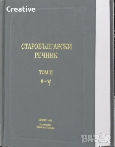 Старобългарски речник Т.2 /О-У/ (Авторски колектив от Института за български език при БАН)
