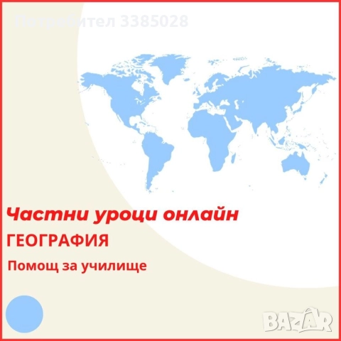 География - индивидуални онлайн уроци, снимка 3 - Ученически и кандидатстудентски - 51694467