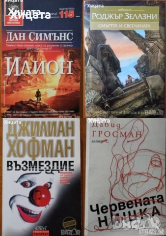 Клод Леви-Строс;Хелприн;Зелазни;Кард;Уелш;Хофман;Лител;Уинслоу;Симънс;Памук;Стайнбек;Поляков;Мараи, снимка 6 - Художествена литература - 25806533