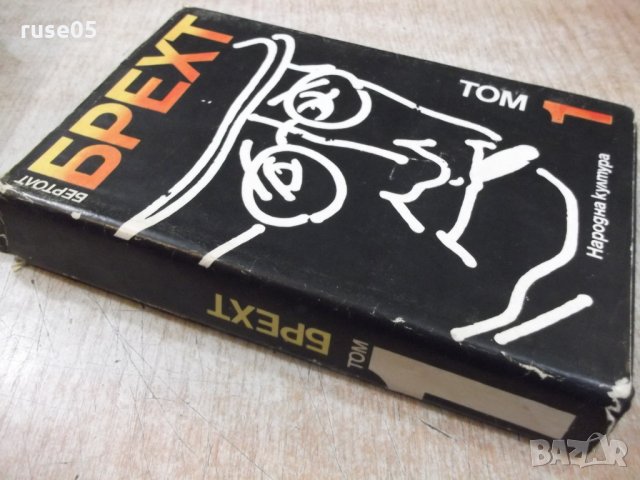 Книга"Избрани творби в четири тома-том1-Бертол Брехт"-448стр, снимка 11 - Художествена литература - 27121188
