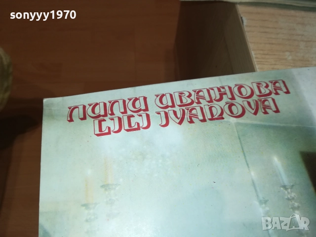 ЛИЛИ ИВАНОВА 0311251933, снимка 6 - Грамофонни плочи - 52281735
