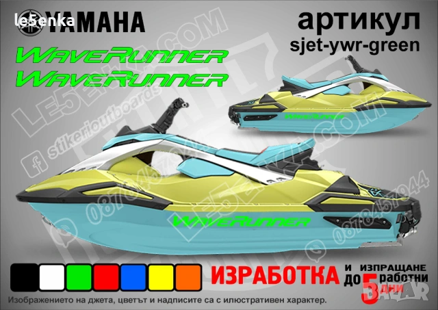 Yamaha Wave Runner jet джет странични надписи големи sjet-ywr-green