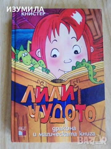 Лили Чудото : дракона и магическата книга - Книстер